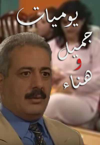 يوميات جميل وهناء 